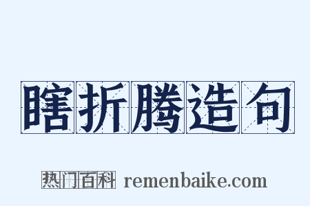 瞎折腾造句是什么意思的图片